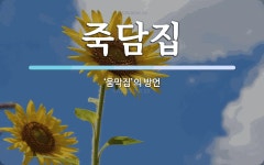 죽담집 뜻: ‘움막집’의 방언