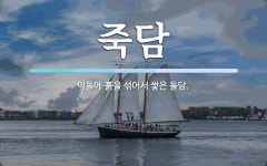 죽담 뜻: 막돌에 흙을 섞어서 쌓은 돌담.