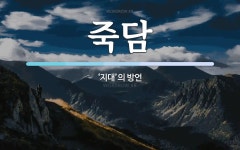 죽담 뜻: ‘지대’의 방언