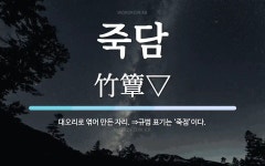 죽담 뜻: 대오리로 엮어 만든 자리. ⇒규범 표기는 ‘죽점’이다.