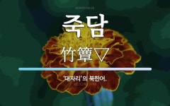 죽담 뜻: ‘대자리’의 북한어.