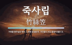 죽사립 뜻: 거죽을 명주실로 엮어 그 위에 옻칠을 한, 귀인들이 쓰던 품질이 좋은 갓.