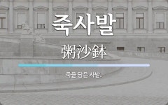 죽한사발 검단점 | 죽사발 뜻: 죽을 담은 사발.