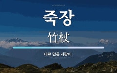 죽장 뜻: 대로 만든 지팡이.