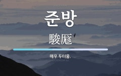 준방 뜻: 매우 두터움.