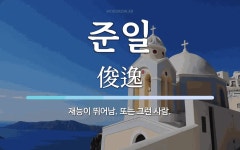 준일 뜻: 재능이 뛰어남. 또는 그런 사람.