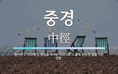 중경 뜻: 원이나 구 따위에서, 중심을 지나는 직선으로 그 둘레 위의 두 점을 이은 선분.