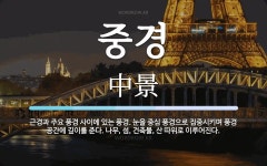 중경 뜻: 근경과 주요 풍경 사이에 있는 풍경. 눈을 중심 풍경으로 집중시키며 풍경 공간에 깊이를 준