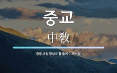 중교 뜻: ‘중등 교원 양성소’를 줄여 이르는 말.