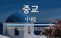 중교 뜻: 초등학교와 고등학교 사이에 중등 보통 교육을 실시하기 위한... 수업 연한은 3년으로, 중교 뜻: 초등학교와 고등학교 사이에 중등 보통... 