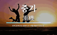 중기 뜻: 토목 공사에 쓰는 중량이 큰 기계를 통틀어 이르는 말.