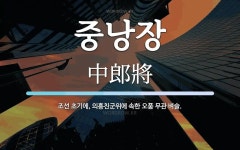 중낭장 뜻: 조선 초기에, 의흥친군위에 속한 오품 무관 벼슬.