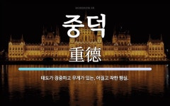 중덕 뜻: 태도가 정중하고 무게가 있는, 어질고 착한 행실.