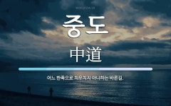 중도 뜻: 어느 한쪽으로 치우치지 아니하는 바른길.