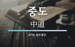 중도 뜻: 오가는 길의 중간.