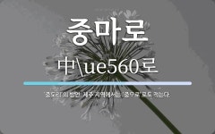 중마로 뜻: ‘중도리’의 방언. 제주 지역에서는 ‘중\ue560로’로도 적는다.