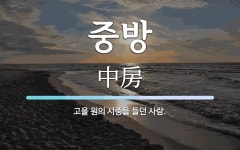 중방 뜻: 고을 원의 시중을 들던 사람.