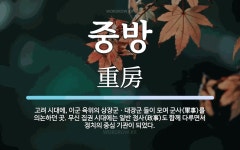 중방 뜻: 고려 시대에, 이군 육위의 상장군ㆍ대장군 들이 모여 군사(軍事)를 의논하던 곳. 무신 집권