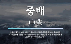 중배 뜻: 삼배(三輩)의 하나. 자기가 승려가 되어 큰 공덕을 닦지는 못하지만, 보리심을 내어 일념으
