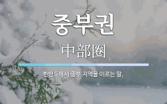 중부권 뜻: 한반도에서 중부 지역을 이르는 말.