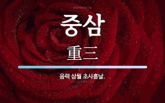 중삼 뜻: 음력 삼월 초사흗날.