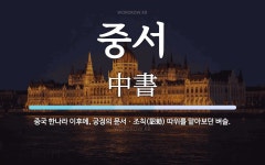 중서 뜻: 중국 한나라 이후에, 궁정의 문서ㆍ조칙(詔勅) 따위를 맡아보던 벼슬.