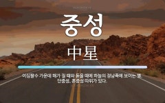 중성 뜻: 이십팔수 가운데 해가 질 때와 돋을 때에 하늘의 정남쪽에 보이는 별. 단중성, 혼중성 따위
