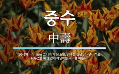 중수 뜻: 80세의 나이. 또는 그 나이가 된 노인. 장수한 것을 상ㆍ중ㆍ하로 나누었을 때 중간에 해