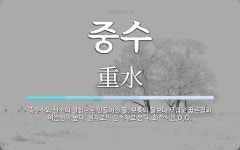 중수 뜻: 중수소와 산소의 결합으로 만들어진 물. 보통의 물보다 무겁고 끓는점과 어는점이 높다. 원자