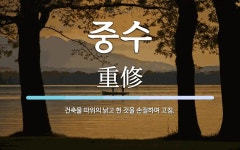 중수 뜻: 건축물 따위의 낡고 헌 것을 손질하며 고침.