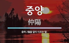 중양 뜻: 음력 2월을 달리 이르는 말.