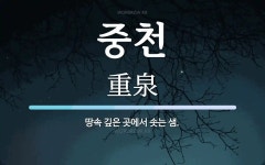 중천 뜻: 땅속 깊은 곳에서 솟는 샘.