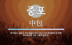 중포 뜻: 장기에서, 포를 궁 자리 옆줄로 넘어 다닐 수 있도록 끝에서 두... 또는 중포 뜻: 장기에서, 포를 궁 자리 옆줄로 넘어 다닐 수 있도록... 