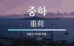 중하 뜻: 어렵고 무거운 부담.
