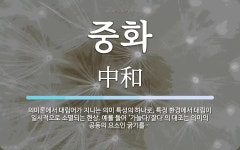 중화 뜻: 의미론에서 대립어가 지니는 의미 특성의 하나로, 특정 환경에서 대립이 일시적으로 소멸되는 중화 뜻: 의미론에서 대립어가 지니는 의미... 