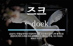 즈크 뜻: 삼실이나 무명실 따위로 두껍게 짠 직물. 인도에서 많이 나며 평직으로 튼튼하게 짜여 두께에