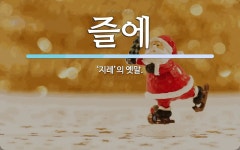 즐에 뜻: ‘지레’의 옛말.