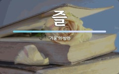즐 뜻: ‘겨울’의 방언