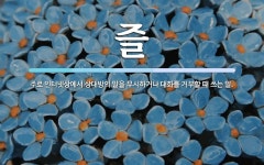 즐 뜻: 주로 인터넷상에서 상대방의 말을 무시하거나 대화를 거부할 때 쓰는 말.