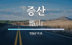 증산 뜻: ‘강일순’의 호.