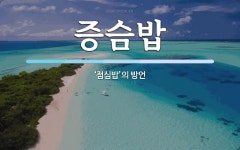 증슴밥 뜻: ‘점심밥’의 방언