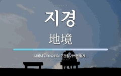 지경 뜻: 나라나 지역 따위의 구간을 가르는 경계.