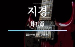 지경 뜻: 일정한 테두리 안의 땅.