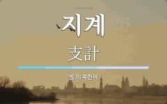 지계 뜻: ‘셈’의 북한어.