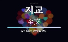 지교 뜻: 깊고 두터운 교분이나 교의.