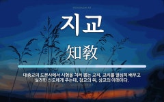 지교 뜻: 대종교의 도본사에서 시험을 치러 뽑는 교직. 교리를 열심히 배우고 실천한 신도에게 주는데,