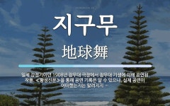 지구무 뜻: 일제 강점기이던 1908년 광무대 극장에서 광무대 기생에 의해 공연된 작품. ≪황성신문≫을