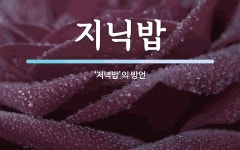 지닉밥 뜻: ‘저녁밥’의 방언