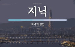 지닉 뜻: ‘저녁’의 방언