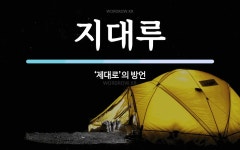 지대루 뜻: ‘제대로’의 방언